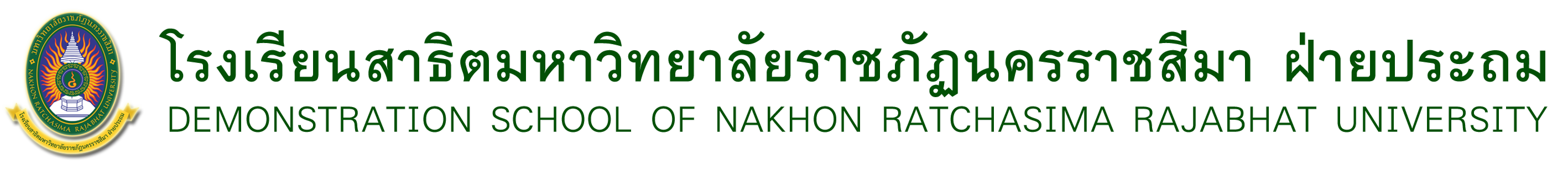 โรงเรียนสาธิต