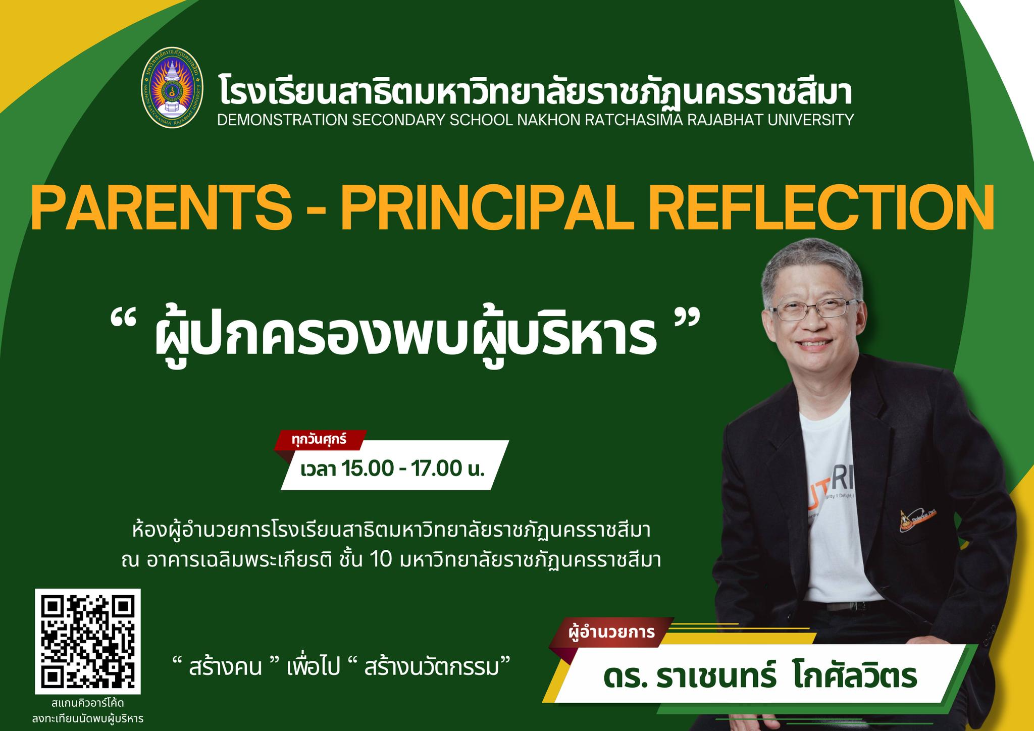 โครงการผู้ปกครองพบผู้บริหารเพื่อสะท้อนความคิด