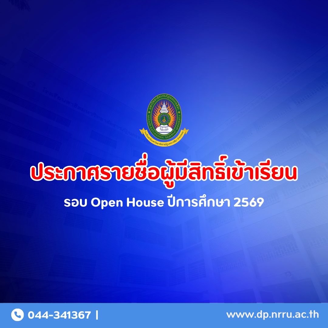 ประกาศรายชื่อผู้มีสิทธิ์เข้าเรียน รอบ Open House ปีการศึกษา 2569