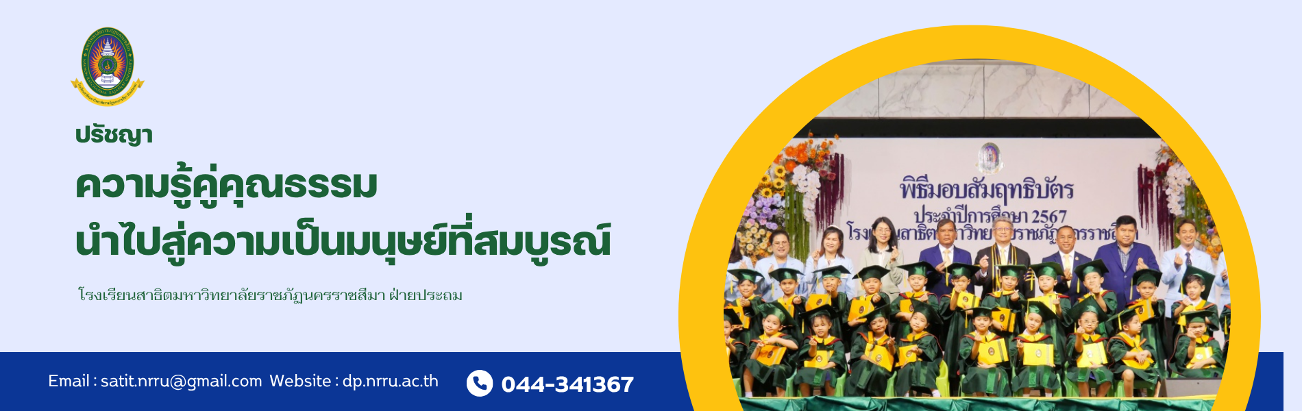 โรงเรียนสาธิตมหาวิทยาลัยราชภัฏนครราชสีมา ฝ่ายประถม