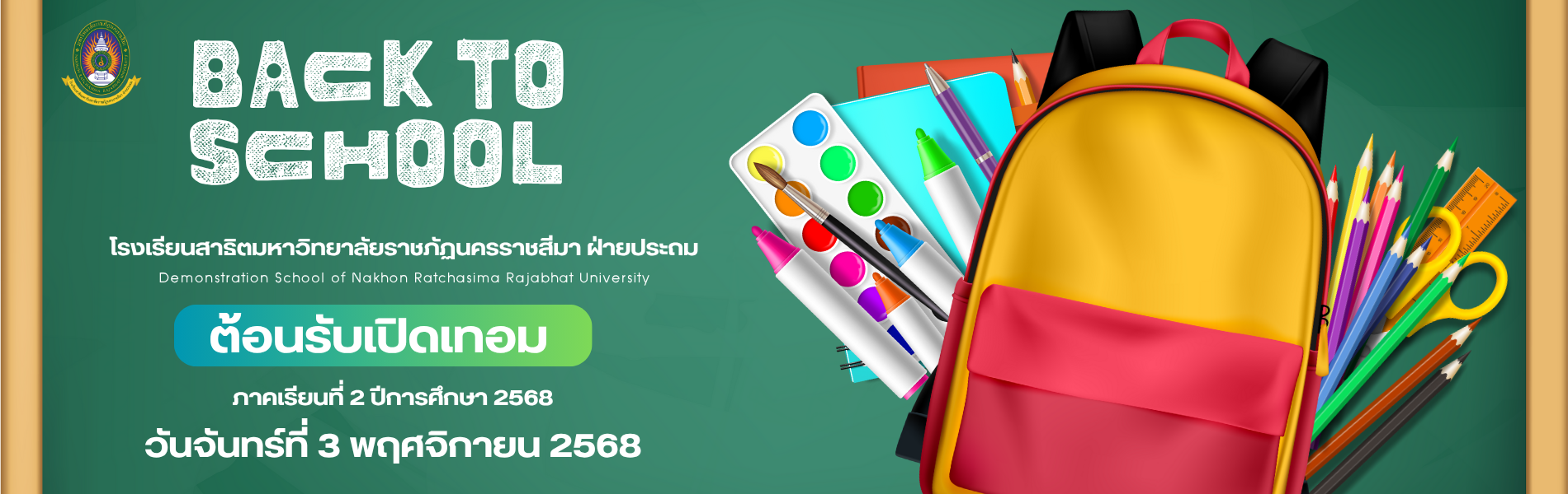 เปิดเทอม 2568 ภาคเรียนที่ 2