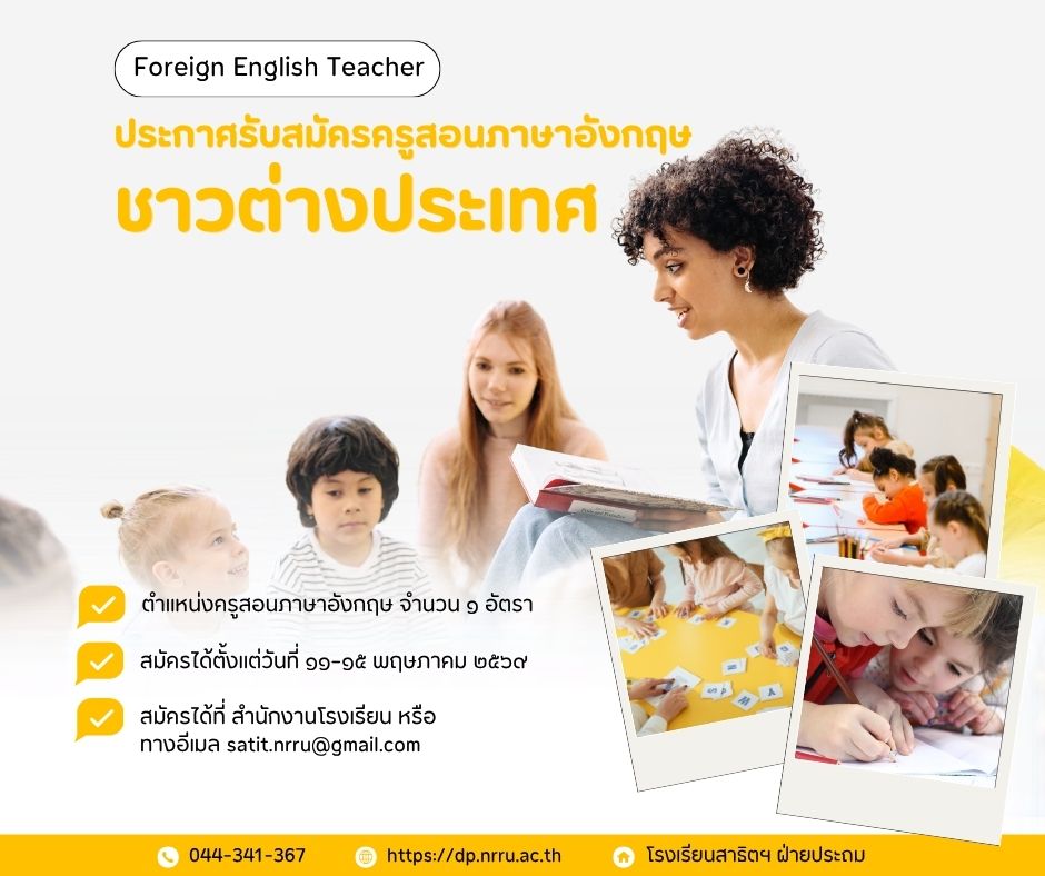 ประกาศรับสมัครครูสอนภาษาอังกฤษชาวต่างประเทศ (Announcement: Recruitment of Foreign English Teacher)